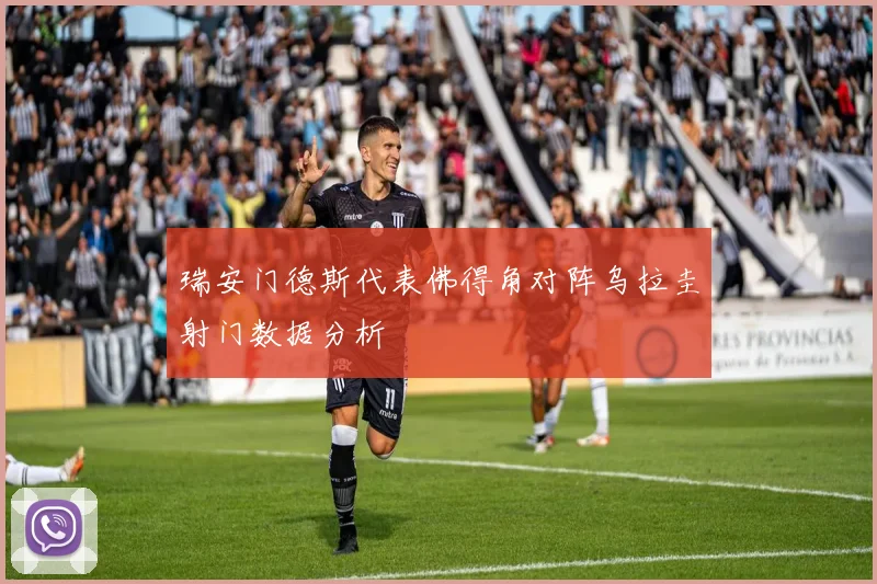 瑞安门德斯代表佛得角对阵乌拉圭射门数据分析