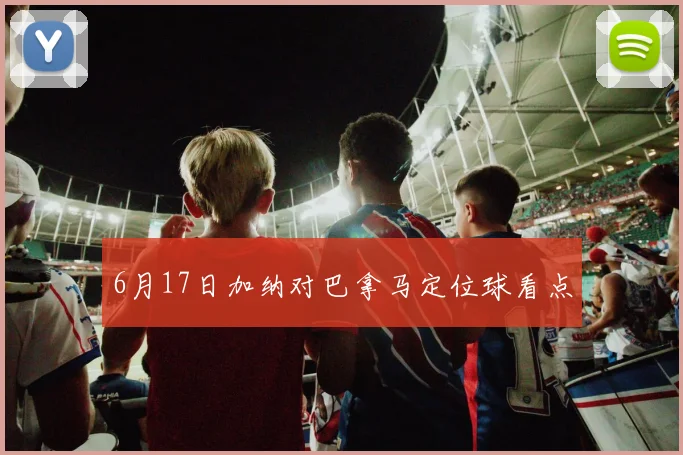 6月17日加纳对巴拿马定位球看点