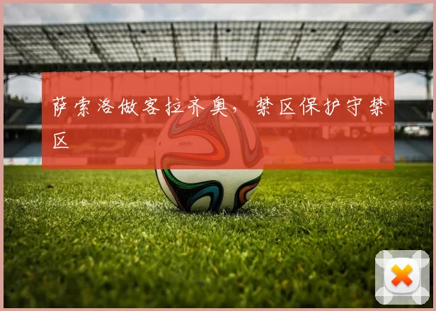 萨索洛做客拉齐奥,禁区保护守禁区