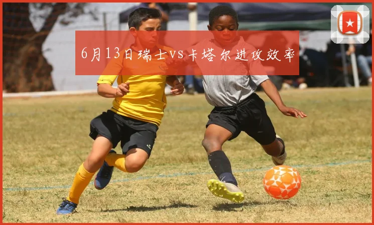 6月13日瑞士vs卡塔尔进攻效率
