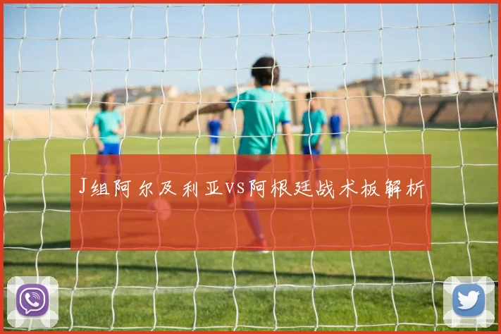 J组阿尔及利亚vs阿根廷战术板解析