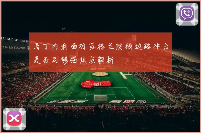 马丁内利面对苏格兰防线边路冲击是否足够强焦点解析