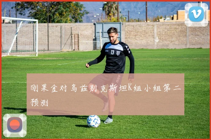 刚果金对乌兹别克斯坦K组小组第二预测