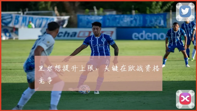 里尔想提升上限,关键在欧战资格竞争