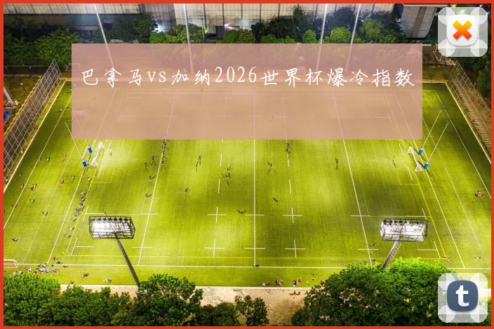巴拿马vs加纳2026世界杯爆冷指数