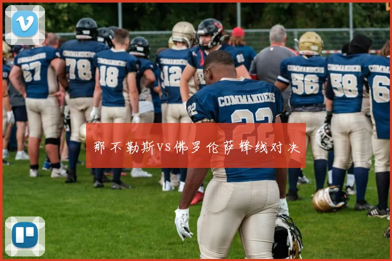 那不勒斯vs佛罗伦萨锋线对决