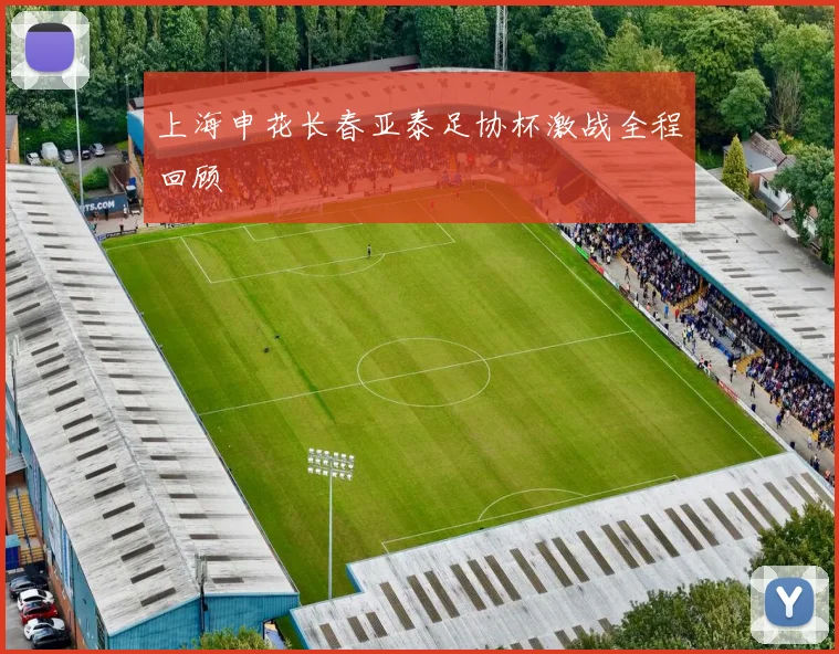 上海申花长春亚泰足协杯激战全程回顾