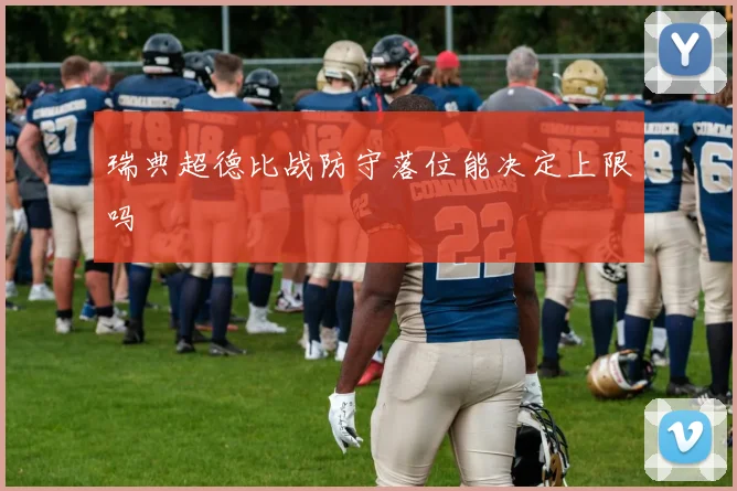 瑞典超德比战防守落位能决定上限吗