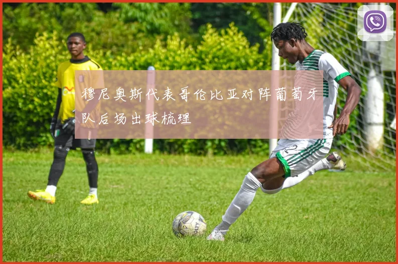 穆尼奥斯代表哥伦比亚对阵葡萄牙队后场出球梳理