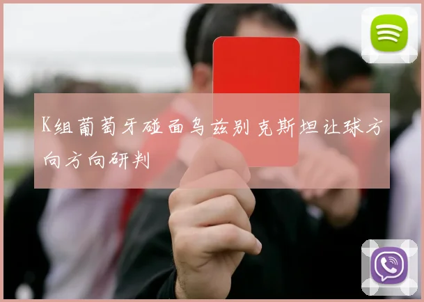 K组葡萄牙碰面乌兹别克斯坦让球方向方向研判