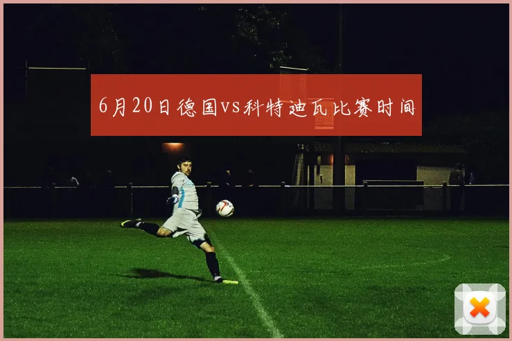 6月20日德国vs科特迪瓦比赛时间
