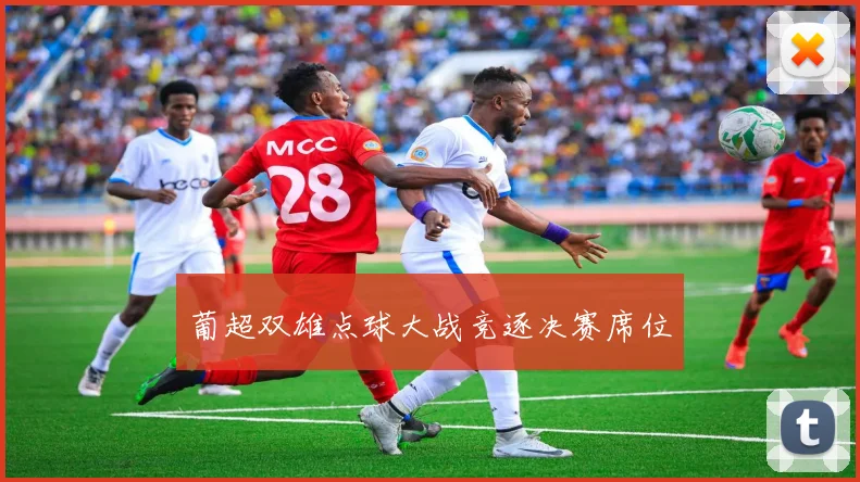 葡超双雄点球大战竞逐决赛席位