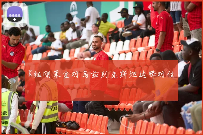 K组刚果金对乌兹别克斯坦边锋对位