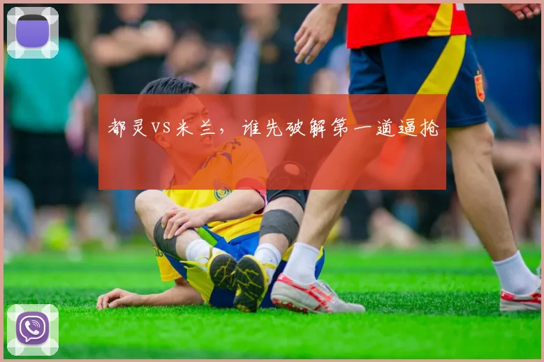 都灵vs米兰，谁先破解第一道逼抢