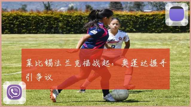 莱比锡法兰克福战起，奥蓬达握手引争议