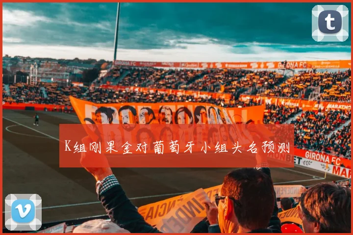 K组刚果金对葡萄牙小组头名预测