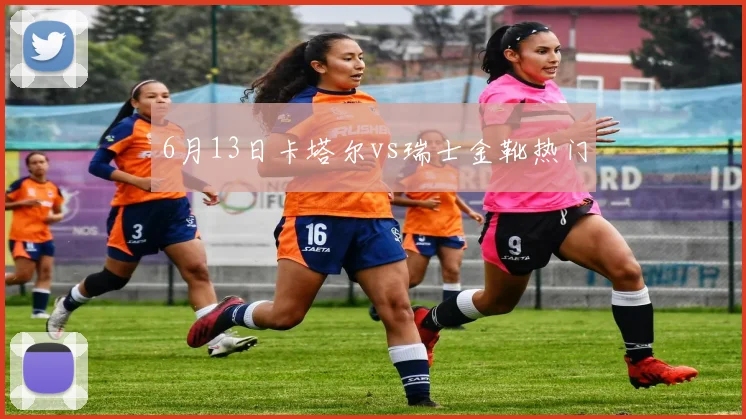 6月13日卡塔尔vs瑞士金靴热门