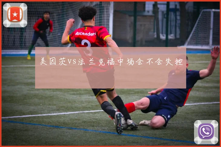 美因茨vs法兰克福中场会不会失控