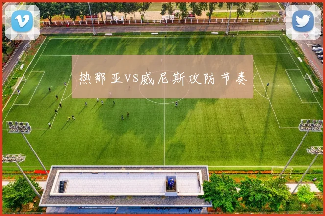 热那亚vs威尼斯攻防节奏